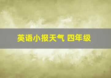 英语小报天气 四年级